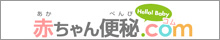 赤ちゃん便秘.com | 赤ちゃんの便秘解消のために | イチジク製薬株式会社