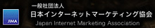 日本インターネットマーケティング協会