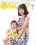 月刊赤ちゃんとママ最新号