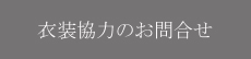 衣装協力