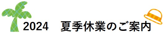 2024年夏季休業のご案内