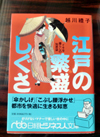 越川禮子著書　江戸の繁盛しぐさ